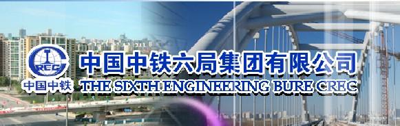 中鐵六局 中鐵六局